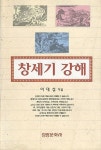 알라딘: [중고] 창세기 강해 [중고] 창세기 강해