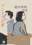 [전자책] 판도라의 상자 | 다자이 오사무 | 알라딘 판도라의 상자 | 다자이 오사무