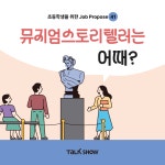 뮤지엄스토리텔러는 어때? : 알라딘
