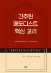 알라딘: 간추린 메도디스트 핵심 교리 간추린 메도디스트 핵심 교리