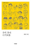 알라딘: 우리 동네 아저씨들 우리 동네 아저씨들