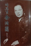 알라딘: 이모님 김활란 | 김정옥 | 정우사 | 1985년 5월 이모님 김활란 | 김정옥 | 정우사 | 1985년 5월