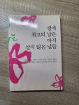 알라딘: [중고] 생애 최고의 날은 아직 살지 않은 날들 [중고] 생애 최고의 날은 아직 살지 않은 날들