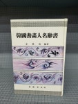 알라딘: 한국서화인명사서 한국서화인명사서 