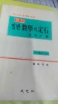 [중고] 실력일반수학의정석 유제풀이집/성지사/1991.1.10/중판/200p/사진확인요망/본문양호/ : 알라딘