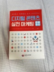 [중고] 디지털 콘텐츠 실전 마케팅 | 알라딘 [중고] 디지털 콘텐츠 실전 마케팅