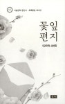 꽃잎 편지 | 다솔문학회 | 알라딘 꽃잎 편지 | 다솔문학회