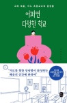 어쩌면 다정한 학교 : 알라딘