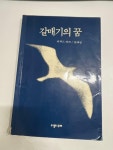 [중고] 갈매기의 꿈 | 알라딘 [중고] 갈매기의 꿈