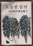알라딘: [중고] 노을진 들녘 (1979년판) 박경리 저 [중고] 노을진 들녘 (1979년판) 박경리 저