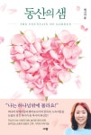 [전자책] 동산의 샘 | 제시카 윤 | 알라딘 동산의 샘 | 제시카 윤