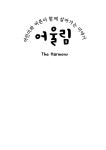 어울림 The Harmony | 김경빈 | 알라딘 어울림 The Harmony | 김경빈