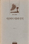 알라딘: [중고] 사진에서 사유와 인식 [중고] 사진에서 사유와 인식