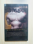 알라딘: [중고] 삼손 신드롬 [중고] 삼손 신드롬