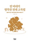 알라딘: 칼 비테의 행복한 천재 교육법 칼 비테의 행복한 천재 교육법
