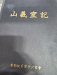 청송심씨군자감정공파경인공종회 | 알라딘: [중고] 산의실기/청송심씨안효공종회/2009.5.28./777p/사진확인요망/ [중고] 산의실기/청송심씨안효공종회/2009.5.28./777p...