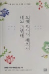 [중고] 오래 보아야 예쁘다 너도 그렇다 : 알라딘