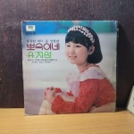 [LP] 대성) 이혜민 독집앨범 뽀숙이네 유치원 / DAS-77 [중급/실사진 참고] : 알라딘