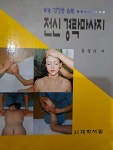 [중고] 부부 건강을 위한... 전신 경락마사지/1999.8.5발행 | 홍성균 | 알라딘 [중고] 부부 건강을 위한... 전신 경락마사지/1999.8.5발행 | 홍성균