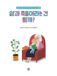 삶과 죽음이라는 건 뭘까? : 알라딘