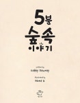 5분 숲속 이야기 | 5분 이야기 | 개비 도네이 | 알라딘 5분 숲속 이야기 | 5분 이야기  | 개비 도네이