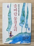 [중고] 솔바람 물결소리 : 알라딘