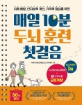 매일 10분 두뇌 훈련 첫걸음 | 매일 10분 두뇌 훈련... 동그라미에듀 | 알라딘 매일 10분 두뇌 훈련 첫걸음 | 매일 10분 두뇌 훈련... 