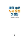 매일 10분 두뇌 훈련 첫걸음 | 매일 10분 두뇌 훈련... 동그라미에듀 | 알라딘 매일 10분 두뇌 훈련 첫걸음 | 매일 10분 두뇌 훈련... 
