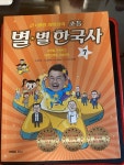 알라딘: [중고] 큰★별샘 최태성의 초등 별★별 한국사 7 [중고] 큰★별샘 최태성의 초등 별★별 한국사 7