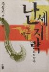 알라딘: 난세지략 2 [개혁] 난세지략 2 [개혁]