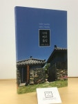 알라딘: [중고] 나의 제주 돌집 [중고] 나의 제주 돌집