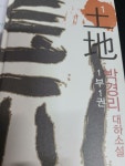 알라딘: [중고] 토지 1 [중고] 토지 1