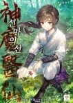알라딘: [전자책] 신마의선 19 [전자책] 신마의선 19