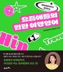 [전자책] 요즘애들의 힙한 여행영어 | 레이첼에너지(황유진) | 알라딘 요즘애들의 힙한 여행영어 | 레이첼에너지(황유진)
