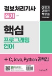 2025 이기적 정보처리기사 실기 핵심 600제 + C, Java, Python 공략집 | 2025 이기적 정보처리산업기사/기사/기능사 시리즈 | 이성행... 