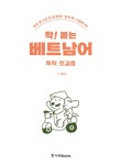 착! 붙는 베트남어 독학 첫걸음 | 착! 붙는 외국어 시리즈 | 김연진 | 알라딘 착! 붙는 베트남어 독학 첫걸음 | 착! 붙는 외국어 시리즈 | 김연진