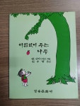 [중고] 아낌없이 주는 나무 | 알라딘 [중고] 아낌없이 주는 나무