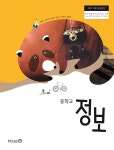 [중고] 중학교 교과서 정보 이원규 미래엔 | 알라딘 [중고] 중학교 교과서 정보 이원규 미래엔