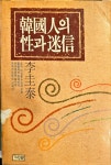 [중고] 한국인의 성과 미신ㅣ1985ㅣ기린원ㅣ이규태 | 알라딘 [중고] 한국인의 성과 미신ㅣ1985ㅣ기린원ㅣ이규태