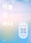 알라딘: [전자책] 하늘빛 바다 [전자책] 하늘빛 바다
