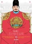 박시백의 조선왕조실록 16 (어진 에디션) | 박시백의 조선왕조실록 (2024년 어진 에디션) 16 | 박시백 | 알라딘 박시백의 조선왕조실록 16... 