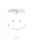 알라딘: 스마일공식 스마일공식