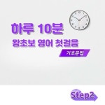 알라딘: [전자책] 하루 10분 왕초보 영어 첫걸음 - 기초문법 step2 [전자책] 하루 10분 왕초보 영어 첫걸음 - 기초문법 step2
