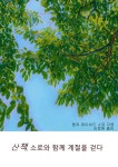 알라딘: [전자책] 산책, 소로와 함께 계절을 걷다 [전자책] 산책, 소로와 함께 계절을 걷다