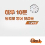 [전자책] 하루 10분 왕초보 영어 첫걸음 - 생활영어 step1 : 알라딘