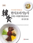 알라딘: [전자책] 한식조리기능사 자격증 + 과정평가형 실무요리 [전자책] 한식조리기능사 자격증 + 과정평가형 실무요리