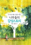 [전자책] 나무들의 감성스토리 : 알라딘