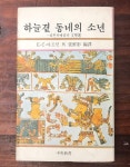 알라딘: [중고] (중앙신서 70) 205하늘곁 동네의 소년 [중고] (중앙신서 70) 205하늘곁 동네의 소년
