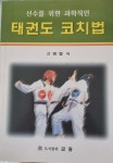 [중고] 선수를 위한 과학적인 태권도 코치법/ 고영철/ 도서출판 금광/ 2003. 09. | 알라딘 [중고] 선수를 위한 과학적인 태권도 코치법/ 고영철... 