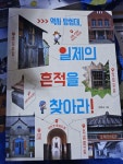 알라딘: [중고] 역사 탐험대, 일제의 흔적을 찾아라! [중고] 역사 탐험대, 일제의 흔적을 찾아라!